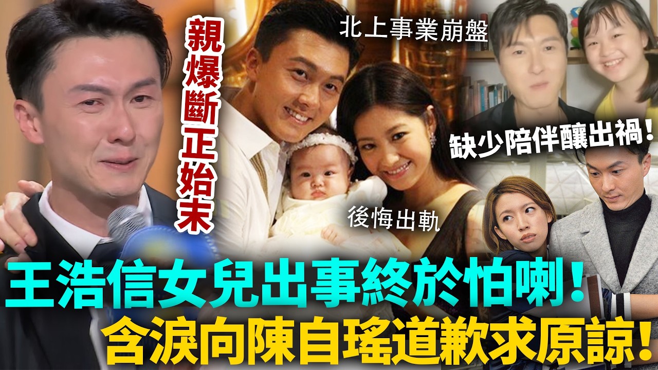 王浩信含淚向陳自瑤道歉！北上兩年事業崩盤、囡囡又出事，今次終於知道怕喇！親爆同蔡思貝緋聞始末，真係令人大開眼界！#王浩信 #陳自瑤 #港圈日報