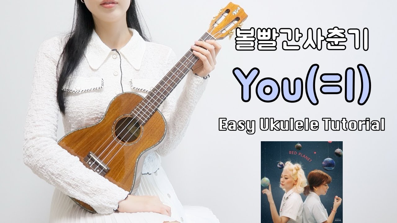 [우쿨렐레 튜토리얼] 볼빨간사춘기 - You(=I) • 코드 4가지로 연주하는 쉬운 우쿨렐레 • Easy Ukulele Tutorial