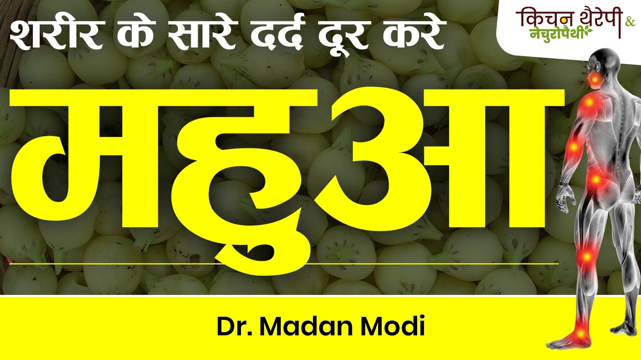 हर दर्द की दवा है महुआ | Mahua is the medicine for every pain | Kitchen Therapy | Improve Immunity |