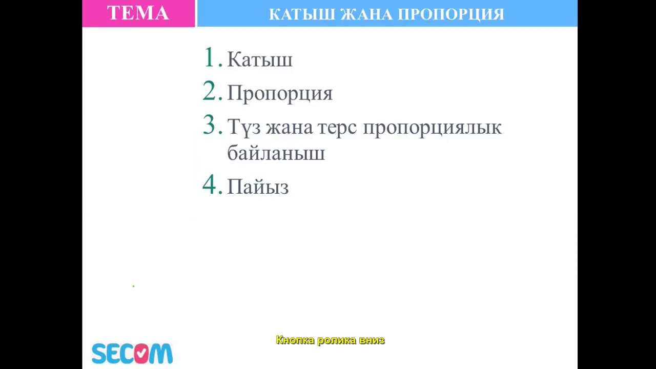 Математика (7-сабак). Катыш жана пропорция