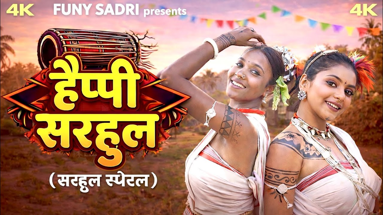 🌿 हैप्पी सरहुल 🌿Happy Sarhul 🌿New Nagpuri Song 🌿New Nagpuri Song 2026🌿