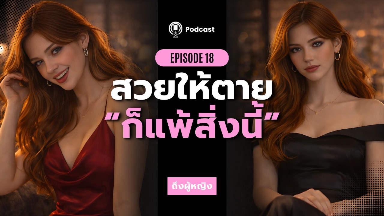 จิตวิทยาสายดาร์ก เลิกเป็นแค่คนสวย! 20 วิธีสร้าง 