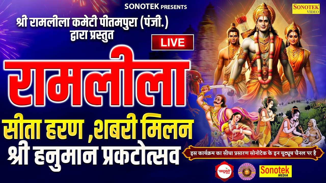 LIVE : रामलीला DAY - 7 | श्री रामलीला कमेटी ( PU Block पीतमपुरा दिल्ली 2025 I Khatuwale Live