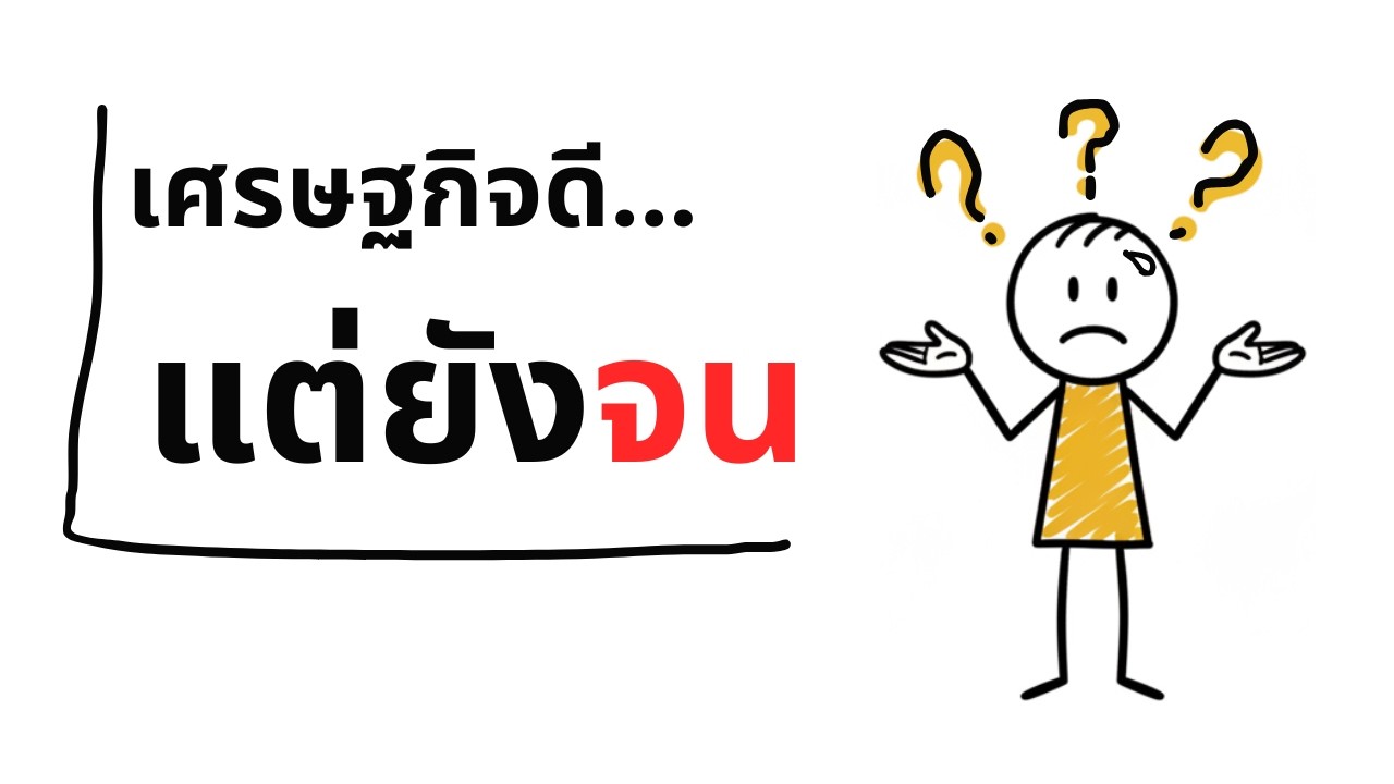 Why ทำไมเศรษฐกิจดี…แต่คนยังจน?