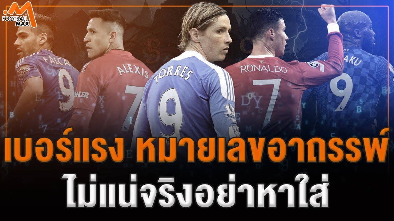 เบอร์แรง หมายเลขอาถรรพ์จากสโมสรดัง ไม่แน่จริงอย่าหาใส่