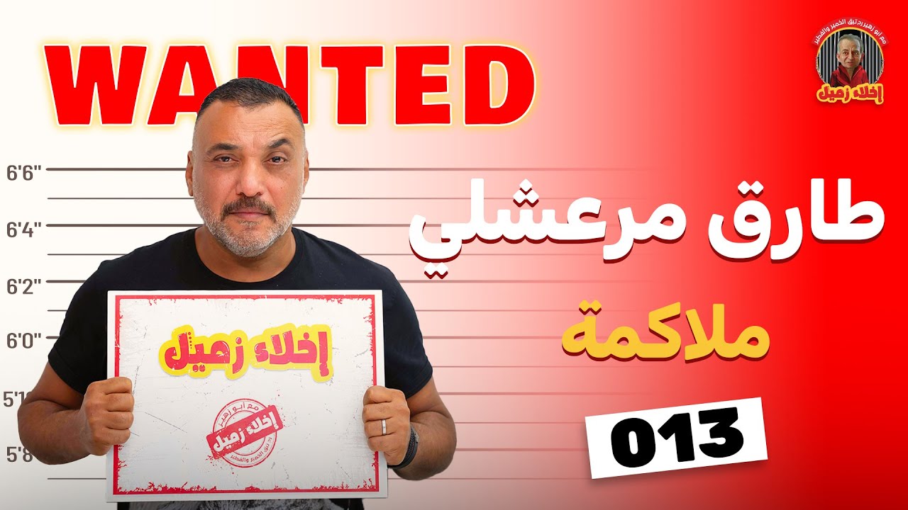 طارق مرعشلي ضيف برنامج اخلاء زميل | 