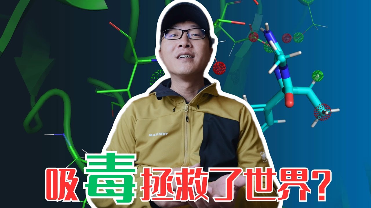 他靠吸毒拿了諾貝爾獎，還順手拯救了世界