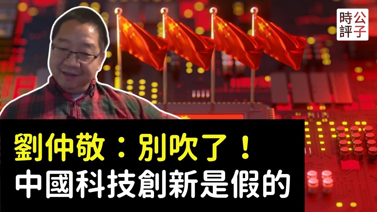 專訪劉仲敬：別吹了，中國科技創新都是假象！生活水平改善嚴重依賴全球化，中國人將承受國產替代的慘痛代價...