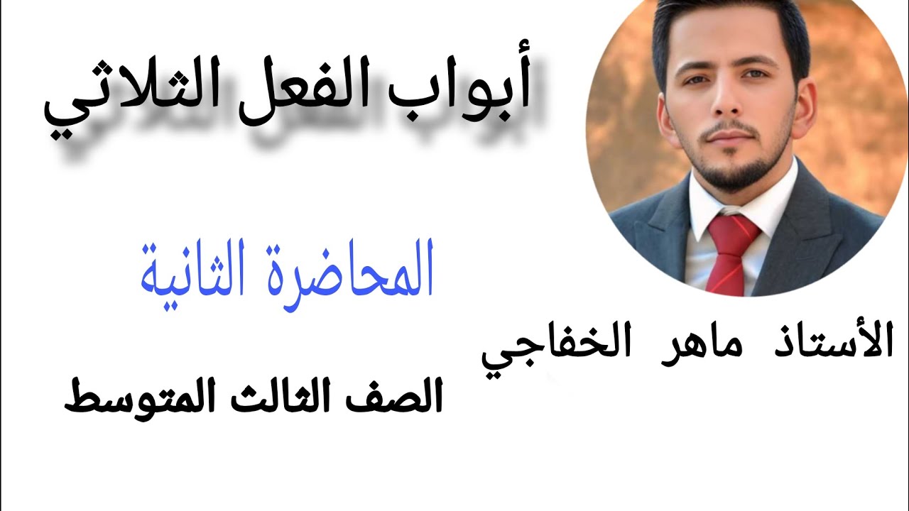 ماهر الخفاجي _ أبواب الفعل الثلاثي _ ج٢ _ الصف الثالث المتوسط 