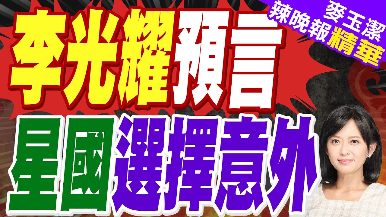 李光耀20年前預言成真！美伊衝突升級｜李光耀預言 星國選擇意外｜介文汲.帥化民.張延廷深度剖析?【麥玉潔辣晚報】精華版 @中天新聞CtiNews