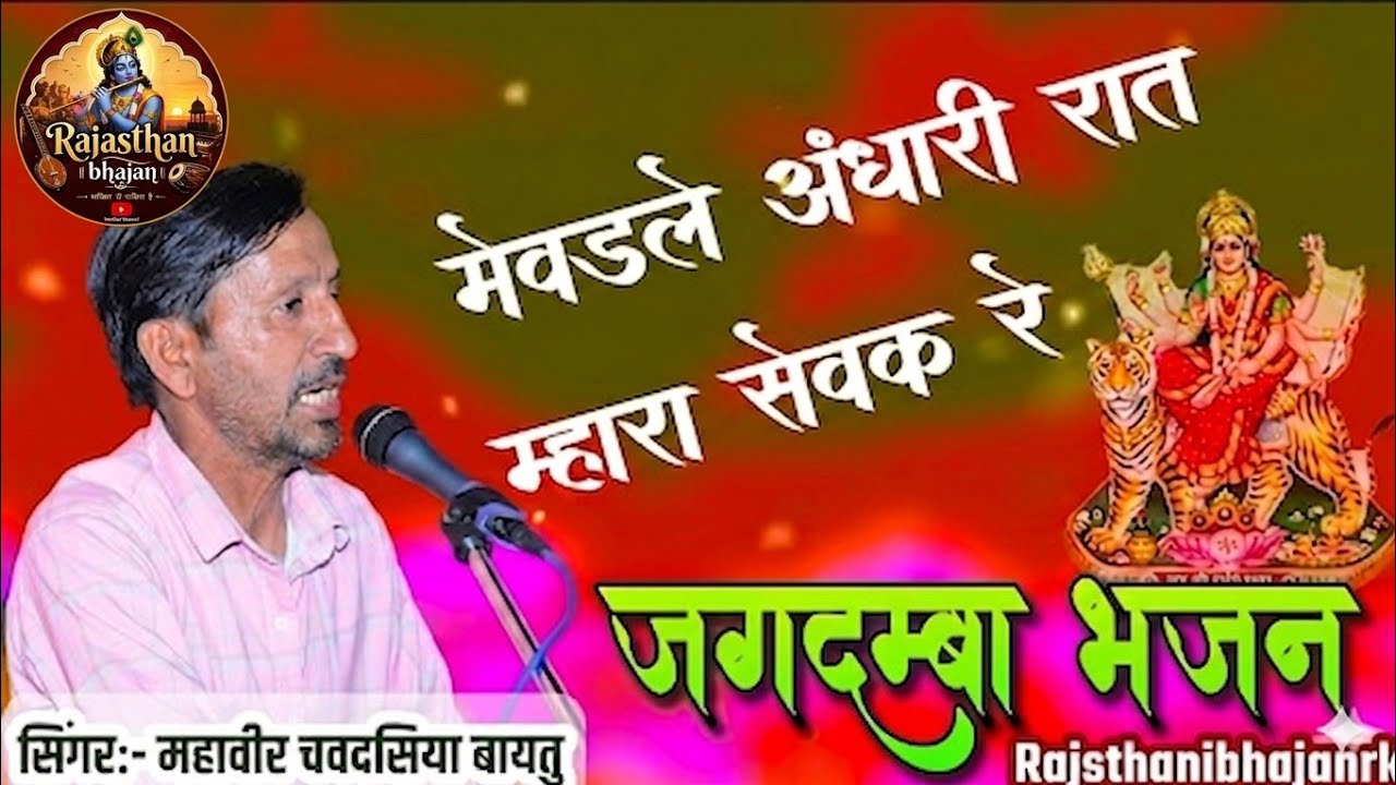 बहुत ही सुंदर भजन मेवडले अंधारी रात भोला सेवक रे गायक कलाकार महावीर चवदसिया बायतु 