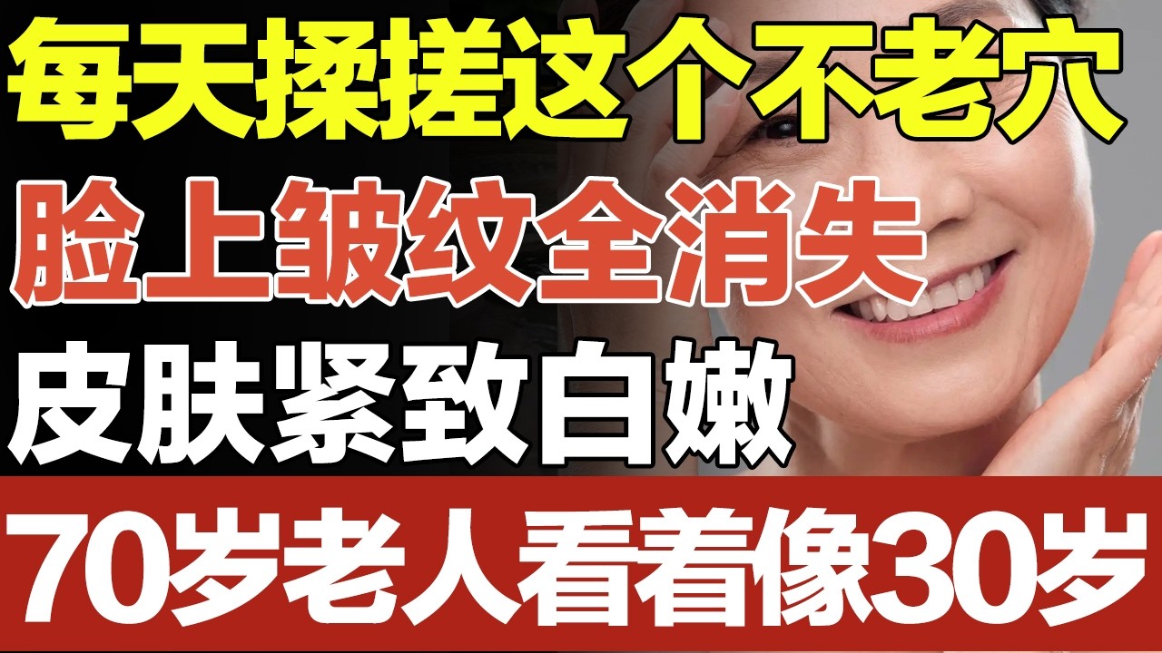 每天揉搓这个不老穴，脸上皱纹全消失，皮肤紧致白嫩，70岁老人看着像30岁【养生百科】#美容 #养颜 #抗老