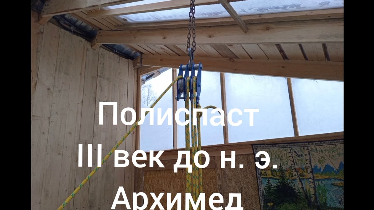 Полиспаст -натягиваемая тросами таль.Предназначена для выигрыша в силе или скорости.