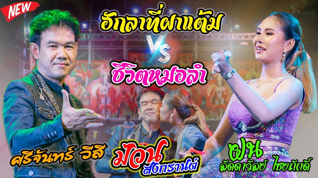 ชีวิตหมอลำ + ฮักลาที่ผาแต้ม #เต้ยใส่สงกรานต์2023 - ฝน ลัดดาวัลย์ ไชยภักดิ์ VS ศรีจันทร์ วีสี #ฟ้อน