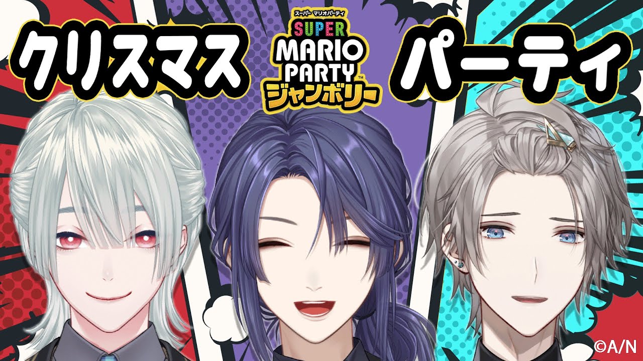 【メリクリ！】スーパーマリオパーティジャンボリーでVΔLZとクリスマス！【 #VΔLZ /にじさんじ】