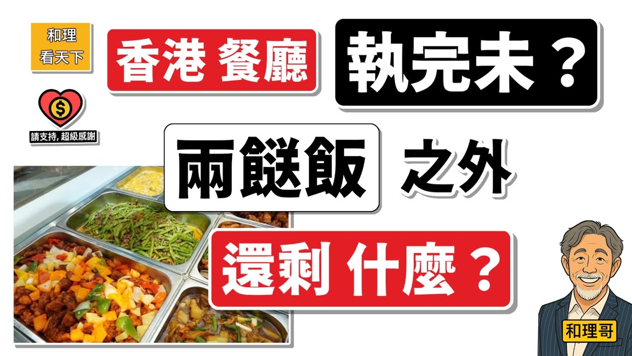 香港餐廳執完未？除了兩餸飯，還剩什麼？
