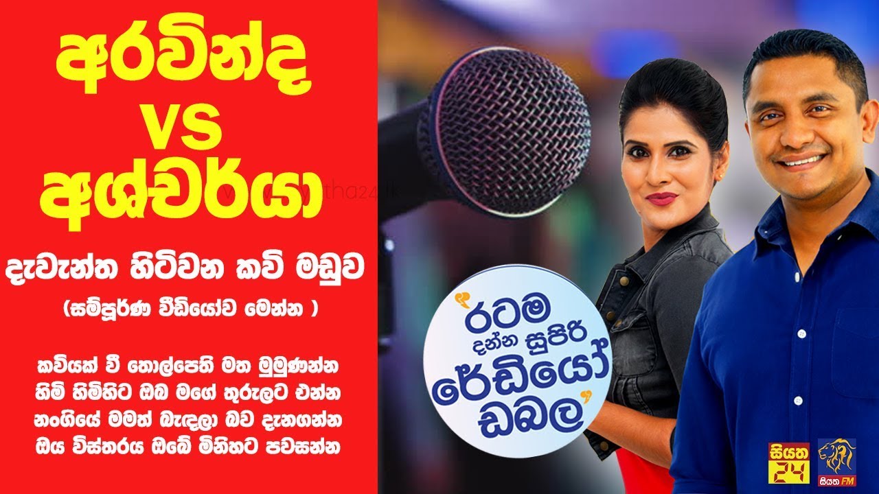 SIYATHA FM MORNING SHOW - 2019 01 23 | අරවින්ද  Vs අශ්චර්යා දැවැන්ත හිටිවන කවි මඩුව මෙන්න