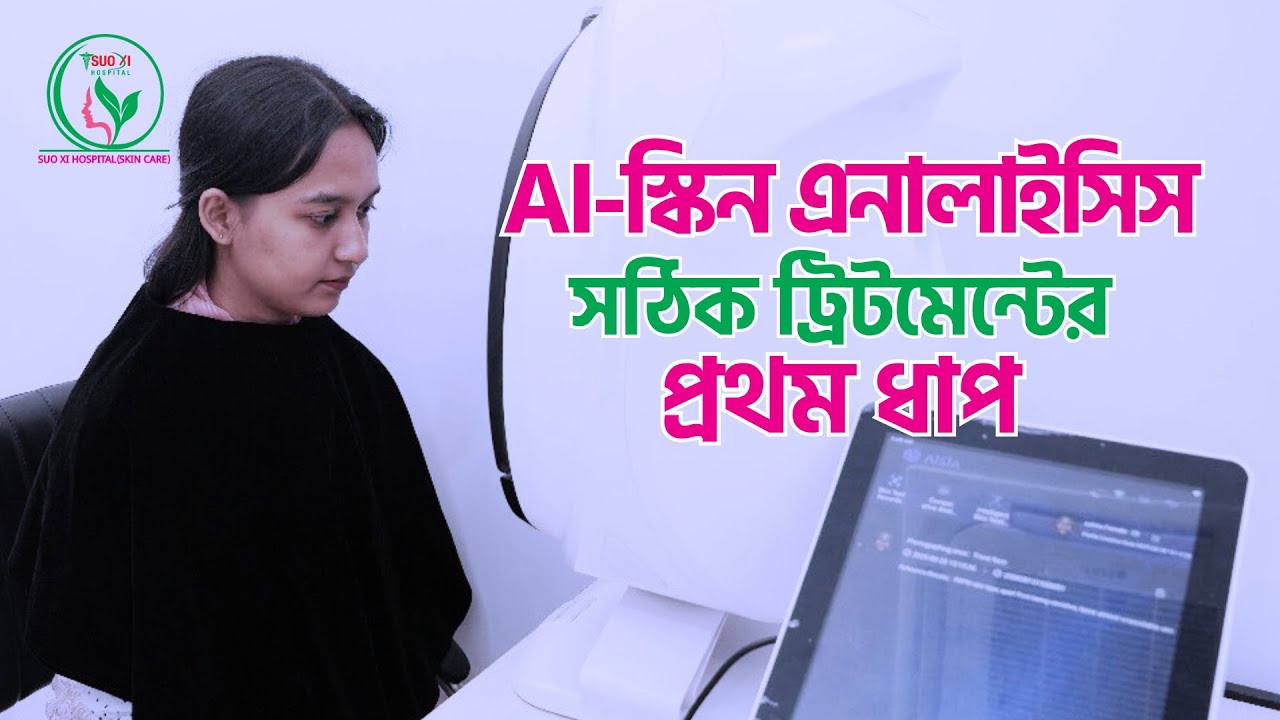 How AI Skin Analyzer Works | কিভাবে AI স্কিন অ্যানালাইজার কাজ করে | Suoxi Skin Care