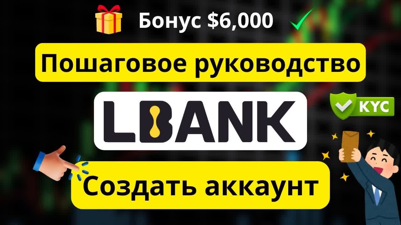Руководство по регистрации в LBank ✅ &ndash; Создание аккаунта и прохождение KYC пошагово