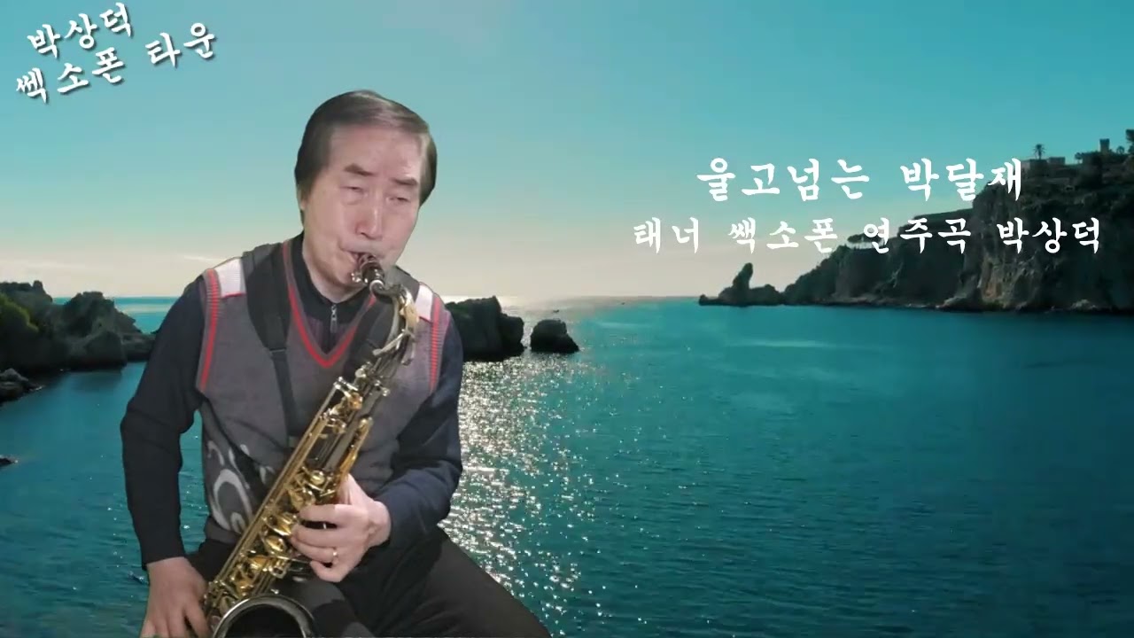 울고넘는 박달재 테너 쎅소폰 연주 곡 박상덕