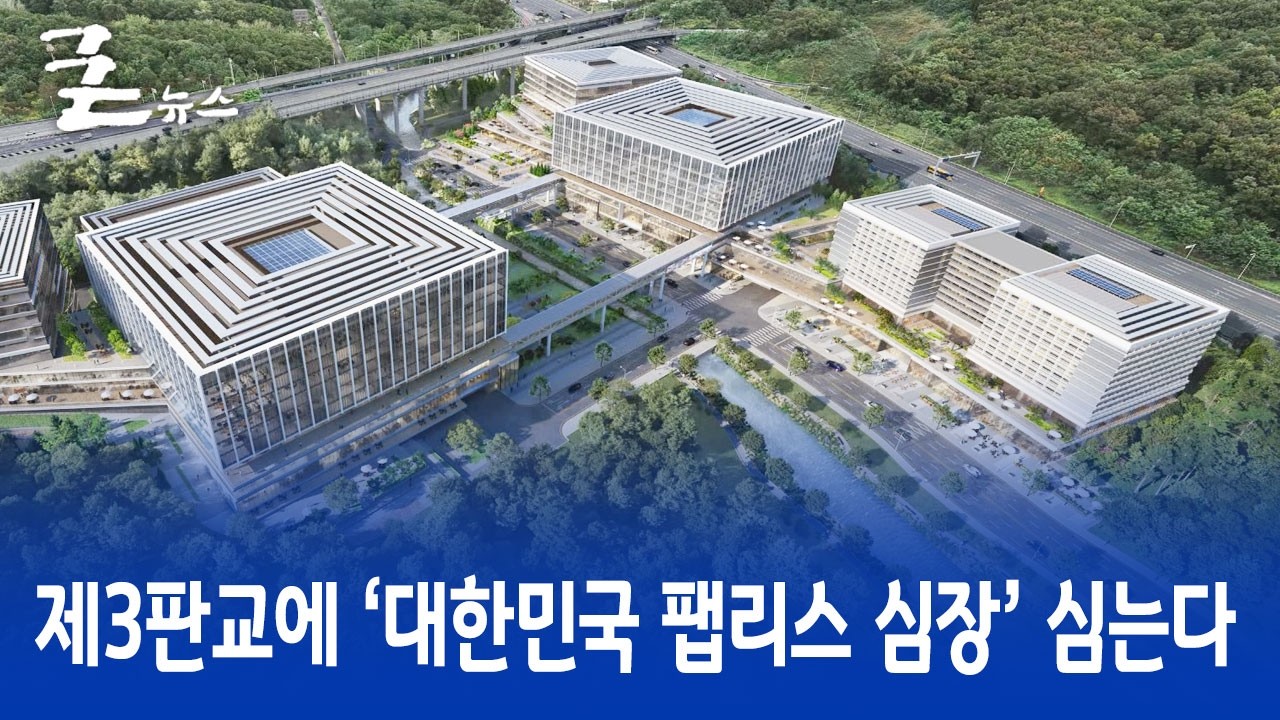 제3판교에 &lsquo;대한민국 팹리스 심장&rsquo; 심는다
