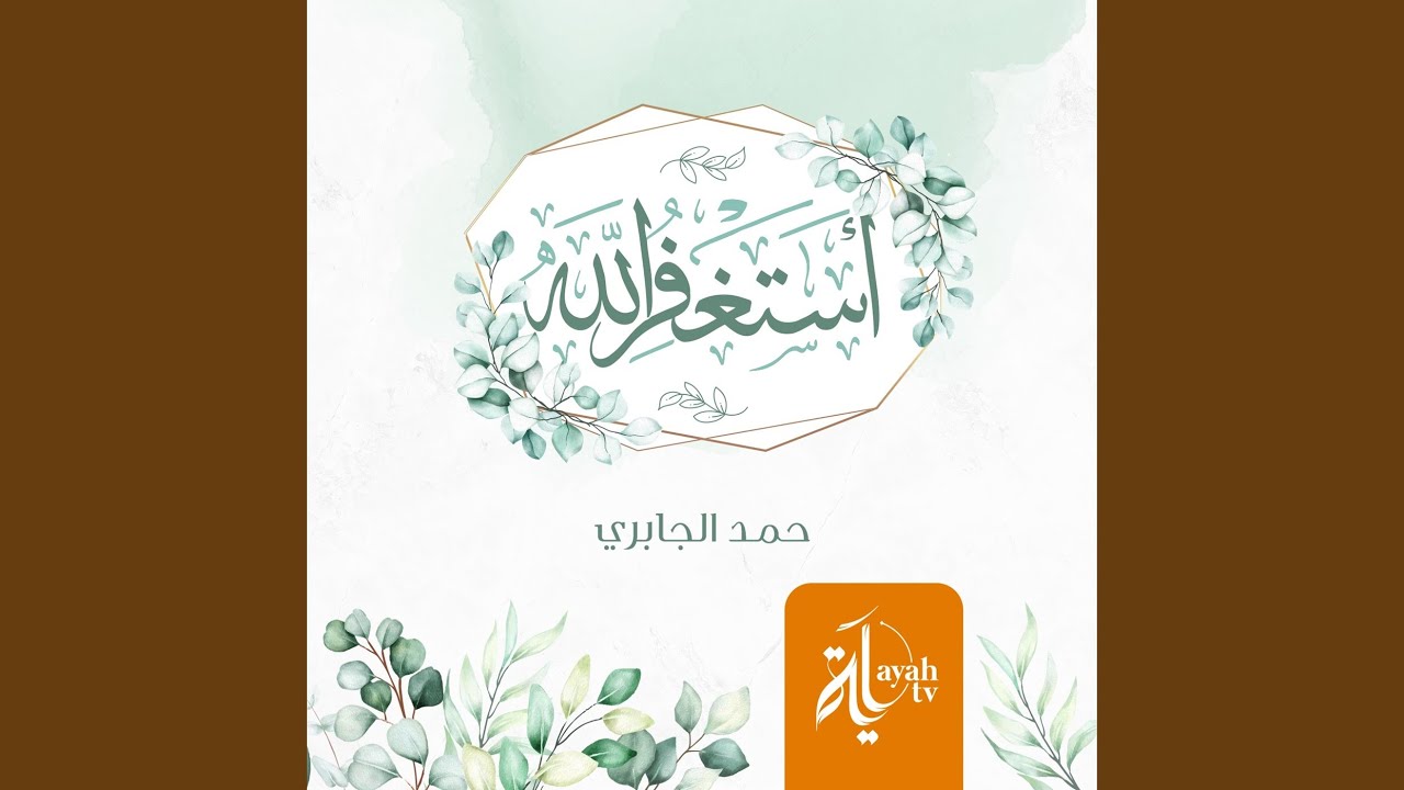 Astaghfer Allah