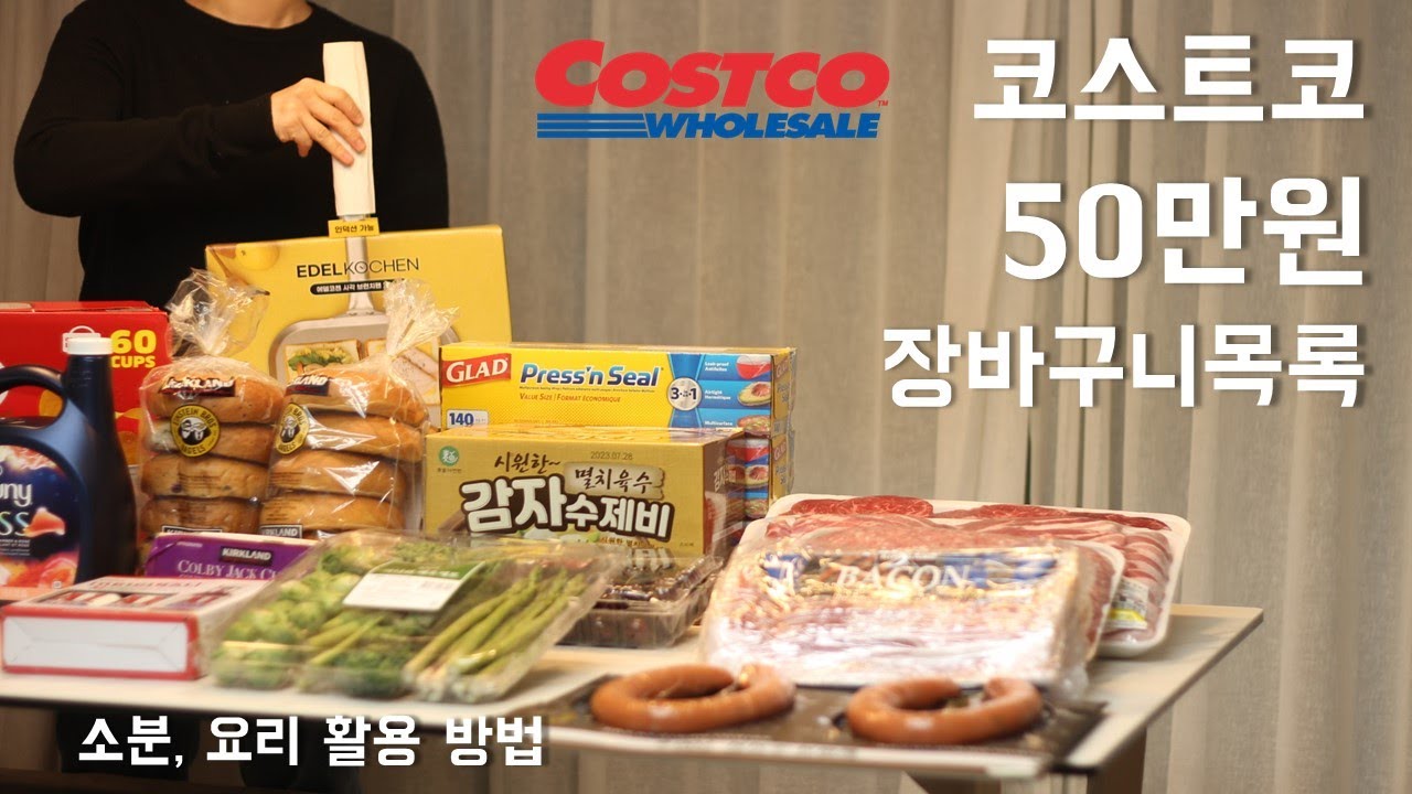 코스트코 추천ㅣ50만원 쓰고 남긴 후기ㅣ 코스트코 장바구니ㅣ소분 방법ㅣ 코스트코에서꼭사야할것