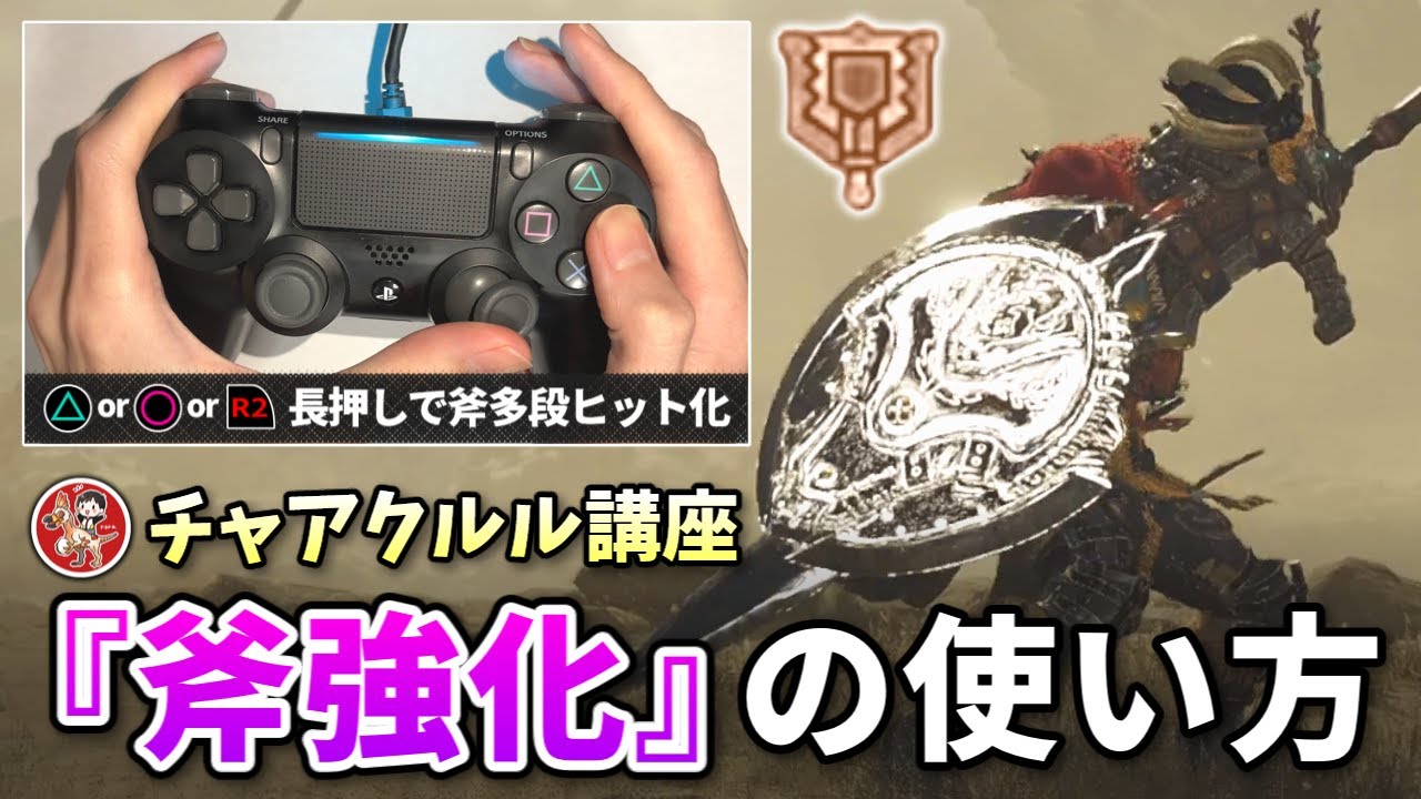 『斧強化』のやり方と発動効果・基本コンボ等を初心者向けにまとめて解説（チャアクルル講座）【モンハンワイルズ OBT2】