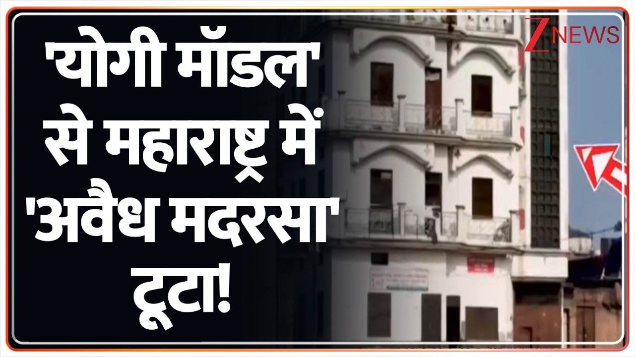 Deshhit: 'योगी मॉडल' से महाराष्ट्र में 'अवैध मदरसा' टूटा! Bulldozer Action