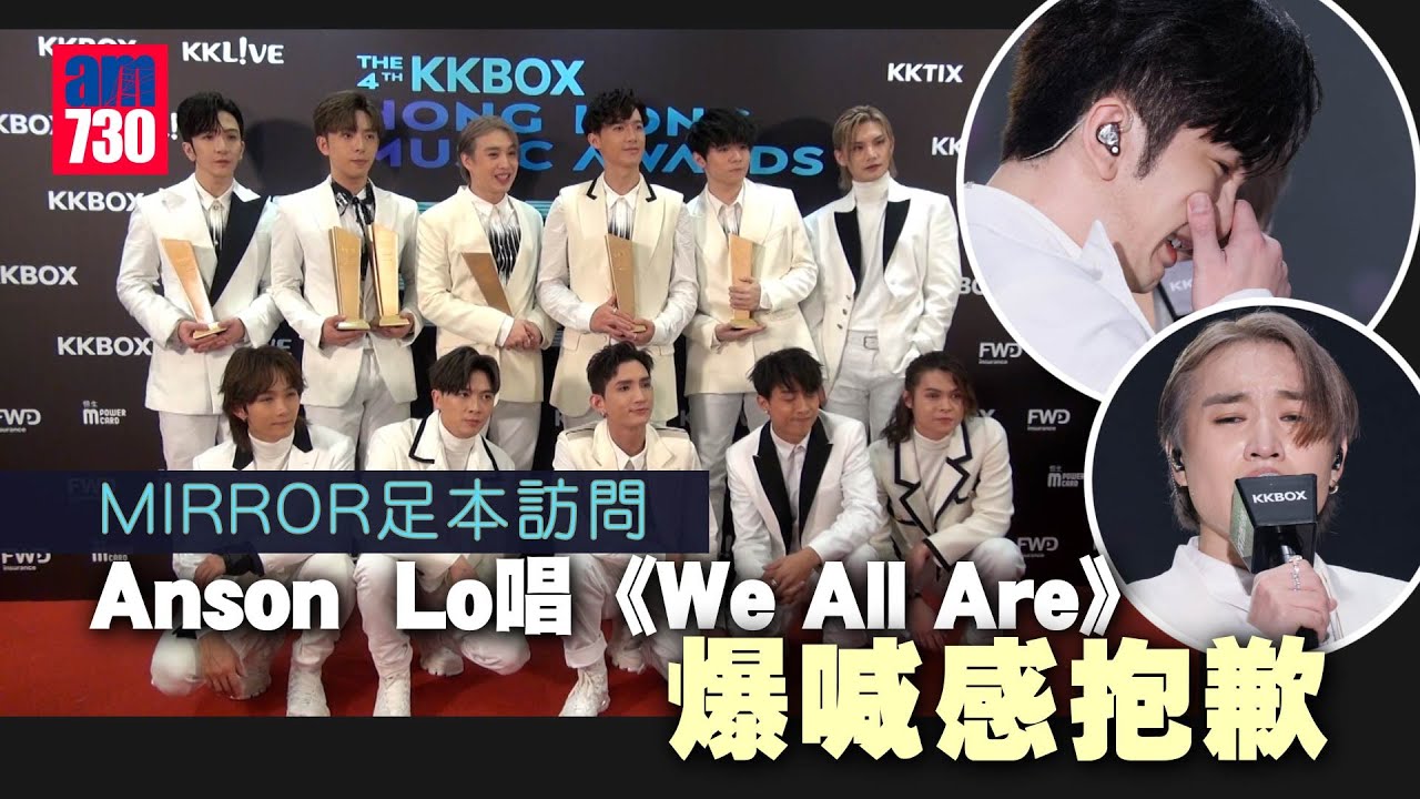 KKBOX風雲榜｜Anson  Lo唱《We  All Are》爆喊：呢首歌結合咗MIRROR12個人呢幾個月的感受｜陳卓賢開腔護舊愛：Amy係一位好好的女仔