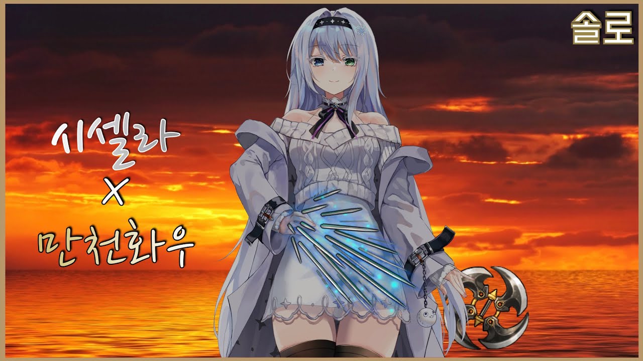 만천화우: 암기 시셀라 루트 가이드 공략 -이터널 리턴 솔로