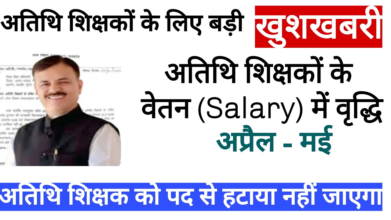 Mp atithi shikshak को लेकर शिक्षा मंत्री का बड़ा बयान | नियमीतिकरण । 12 month कार्यकाल | वेतन वृद्धि