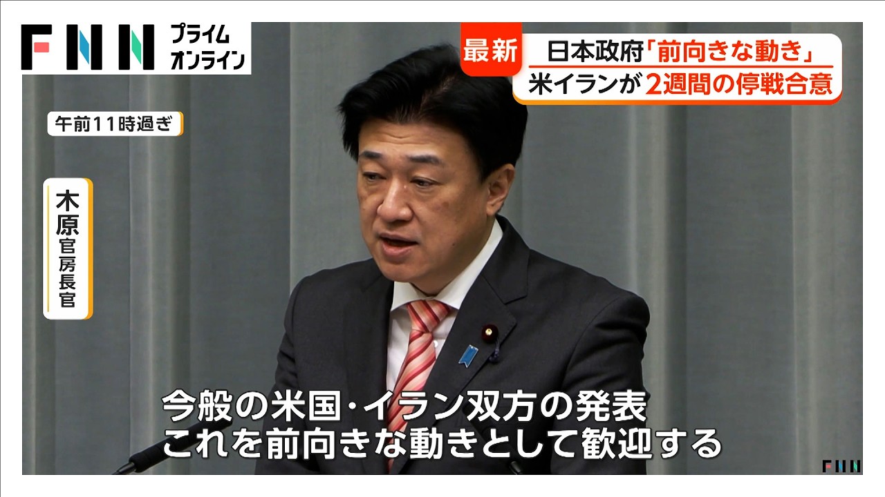 日本政府「前向きな動き」と歓迎&hellip;木原官房長官「最終的な合意に早期に至ることを期待」（2026年04月08日）