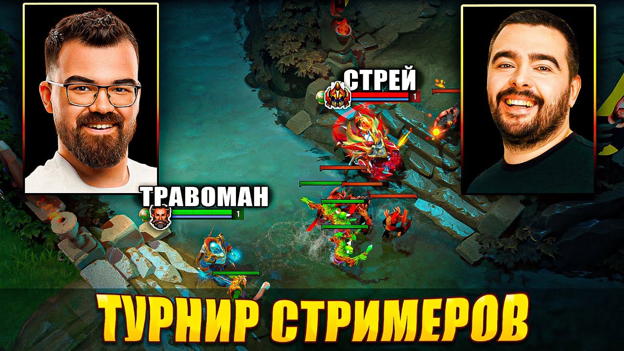 СТРЕЙ ПРОТИВ ТРАВОМАНА 🔥 Турнир стримеров на 1 миллион рублей!