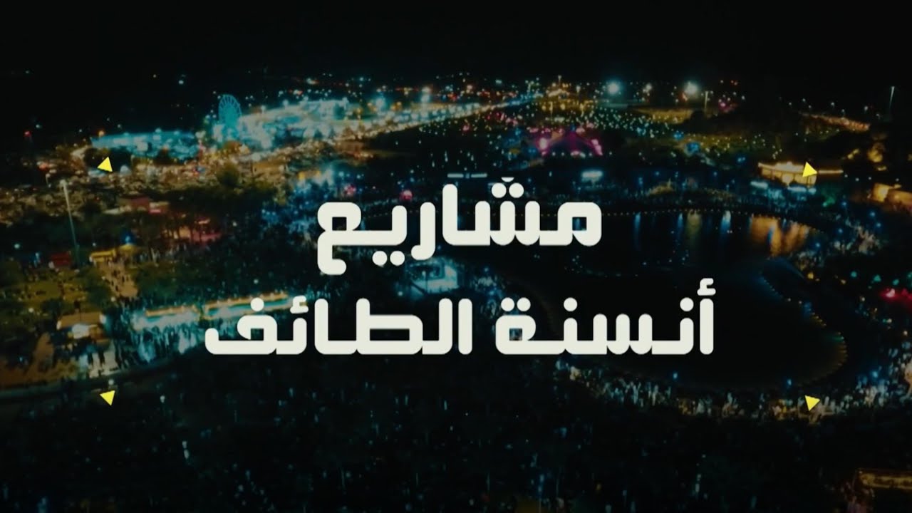 المشروع | مشاريع أنسنة الطائف