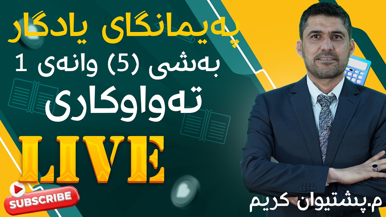 تەواوکاری بەشی ٥ وانەی یەکەم