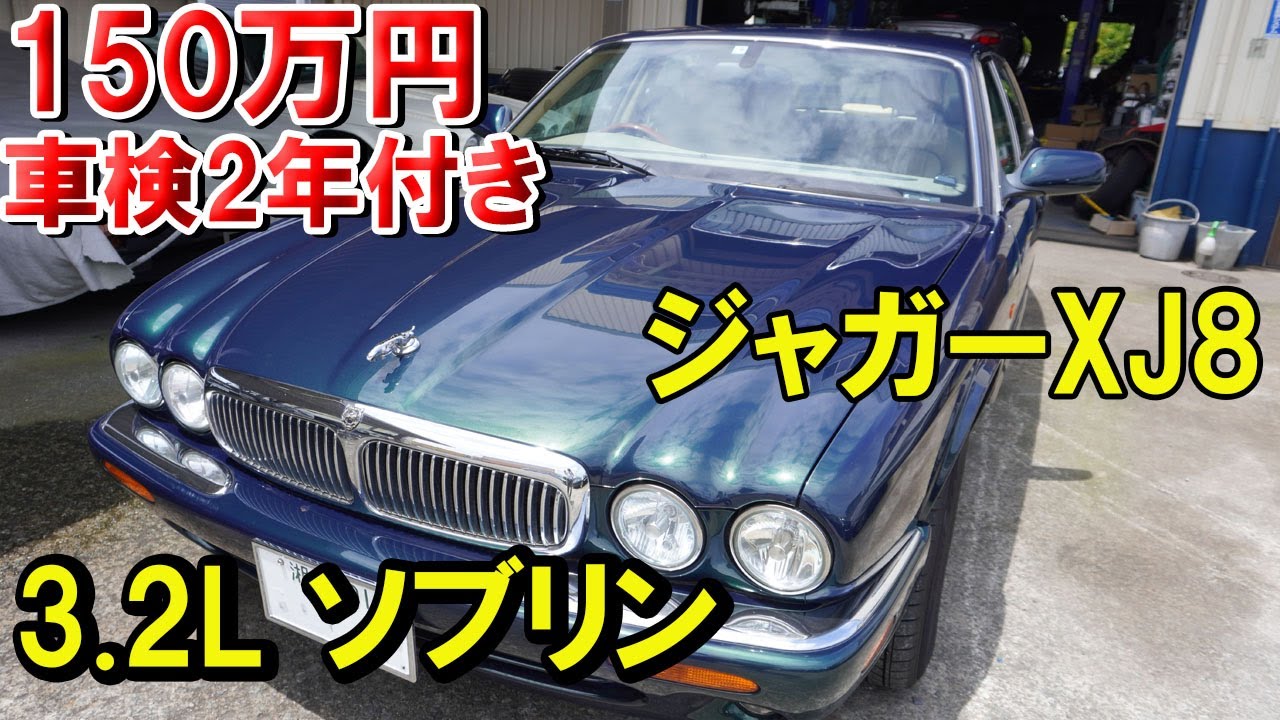 ジャガーXJ8  3.2Lソブリン