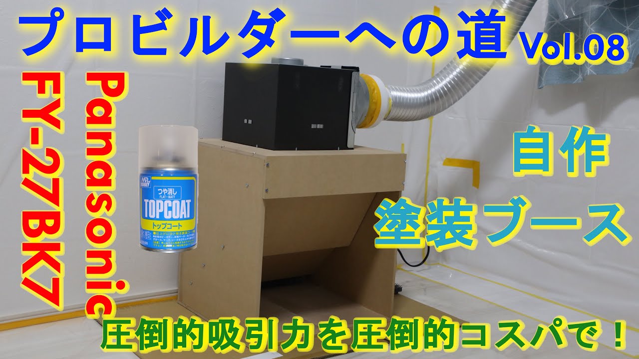 vol.08 自作 塗装ブース FY-27BK7 SDガンダム クロスシルエット Zガンダム ガンプラ プロビルダーへの道