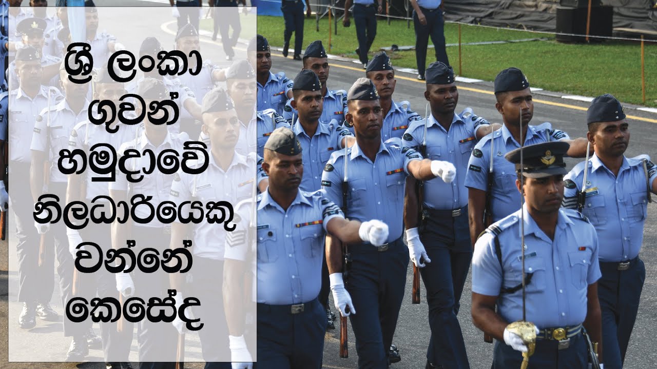 ශ්‍රී ලංකා ගුවන් හමුදාවේ නිලධාරියෙකු වන්නේ කෙසේද..? | How to be an Air Force Officer...?