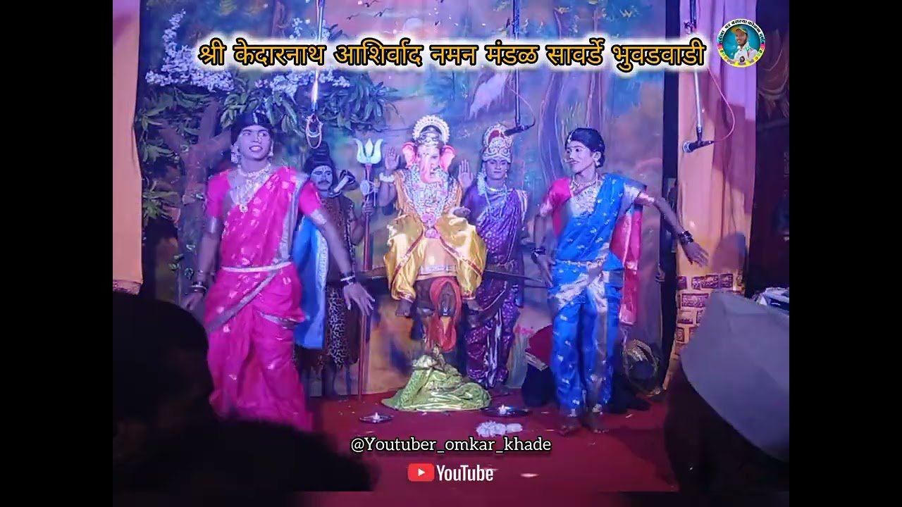 #श्री केदारनाथ आशिर्वाद नमन मंडळ सावर्डे भुवडवाडी 