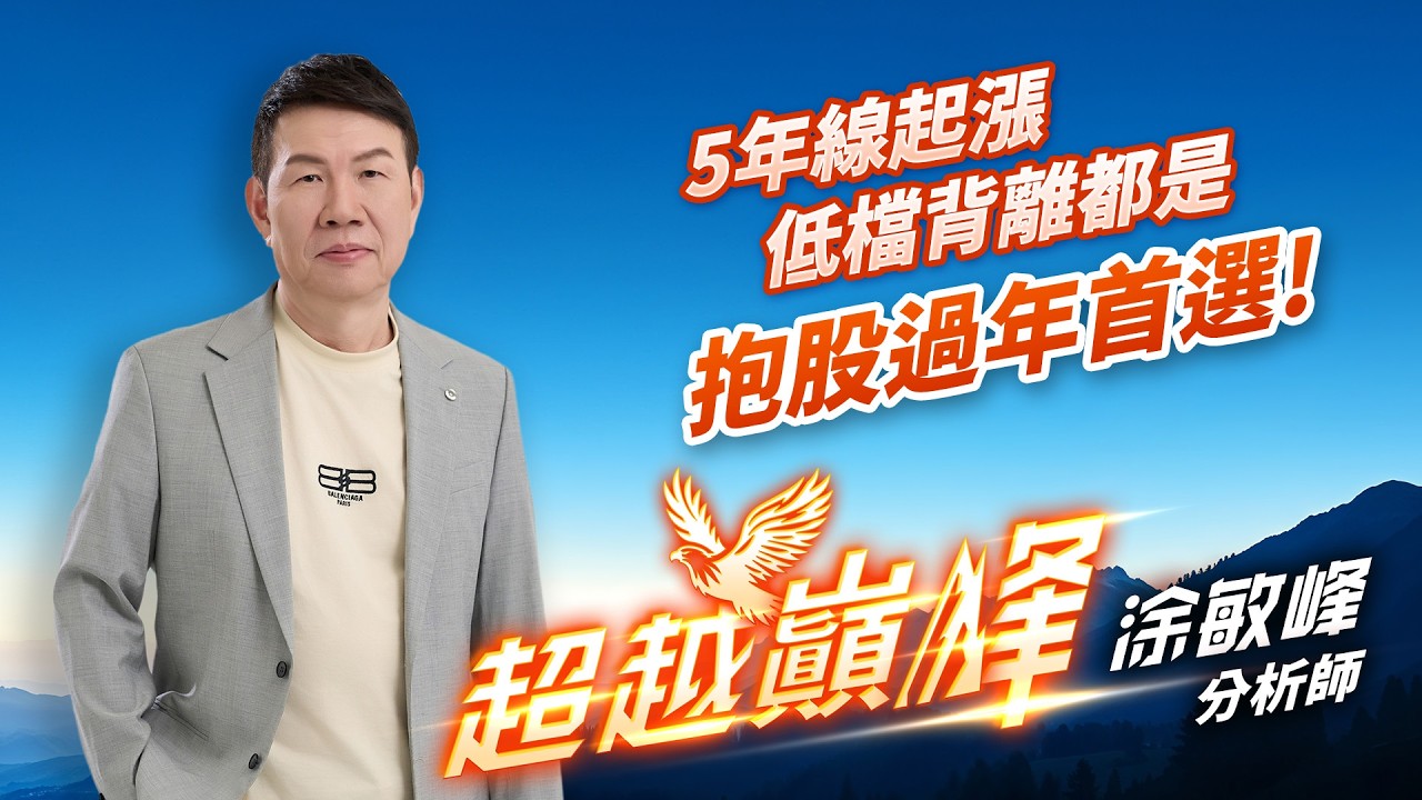 5年線起漲，低檔背離都是抱股過年首選!｜20260209｜涂敏峰 分析師｜超越巔峰