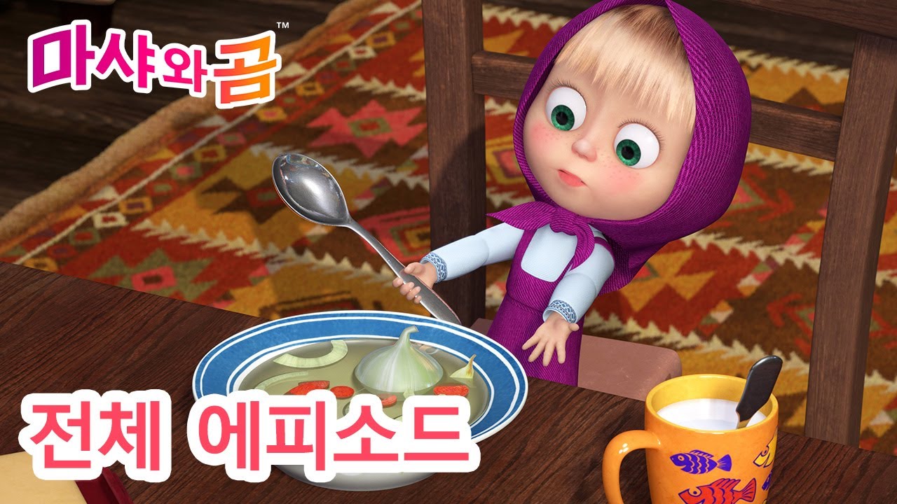 마샤와 곰 💥 전체 에피소드 🐻👧  맛있는 거 🥣 😋 (제79회) 만화영화 모음집 👧 Masha and the Bear