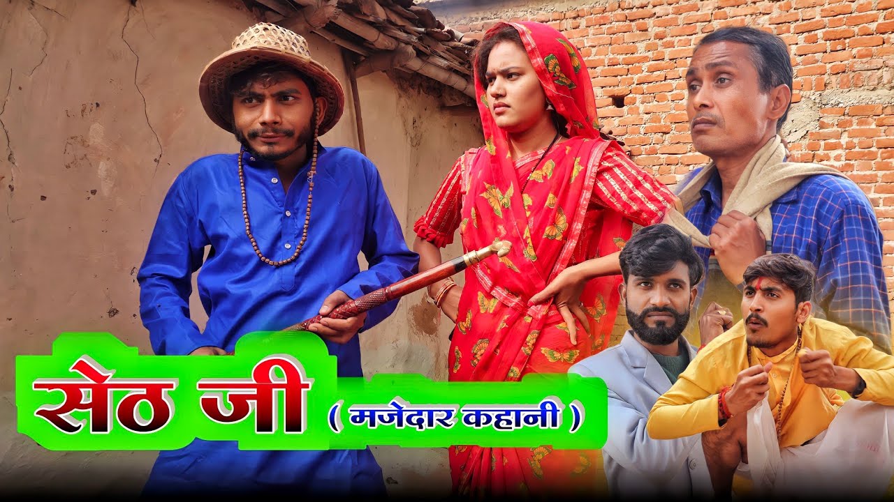 सेठ जी ' Seth Ji : comedy video | Manish Patel Rewa