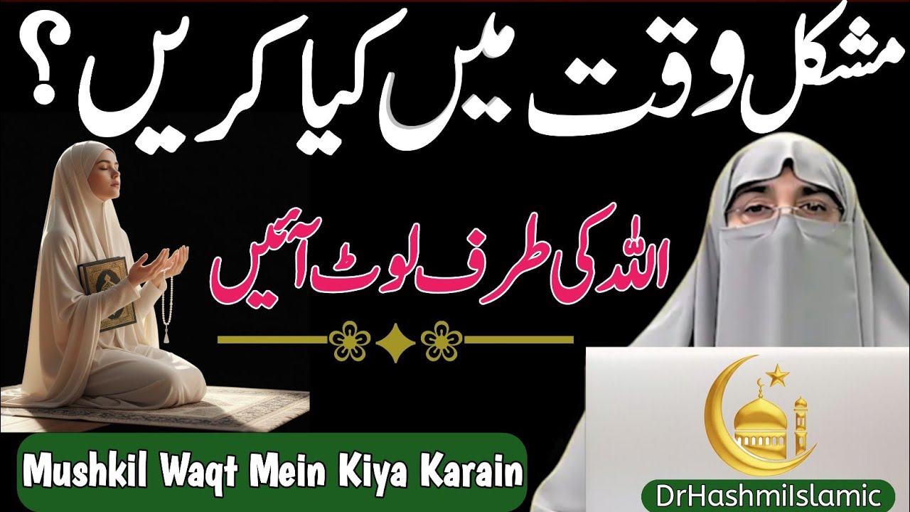 Mushkil Waqt Mein Ghabrana Nahi | Allah Ka Sahara | Dr Farhat Hashmi Latest Bayan