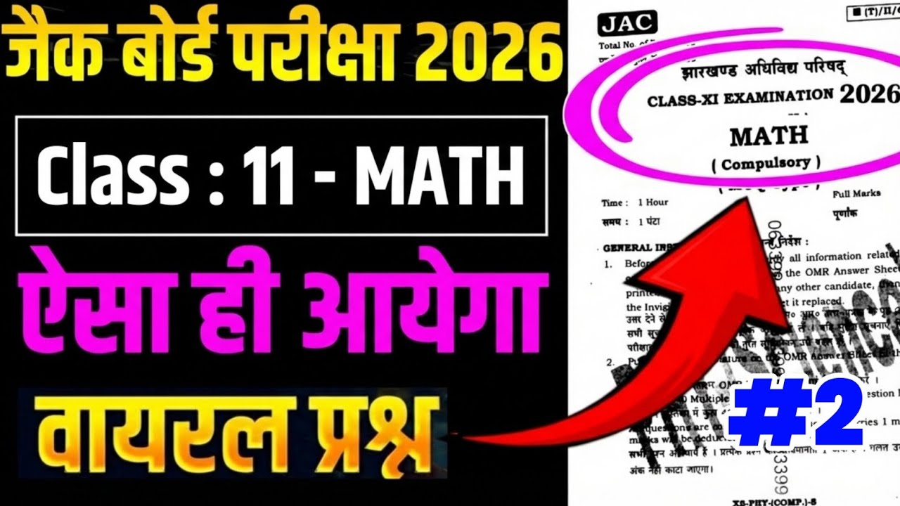JAC Board Class 11 Math 2026 | 40 Objective Questions | Model Paper Solution 🔥 वायरल पेपर #2 