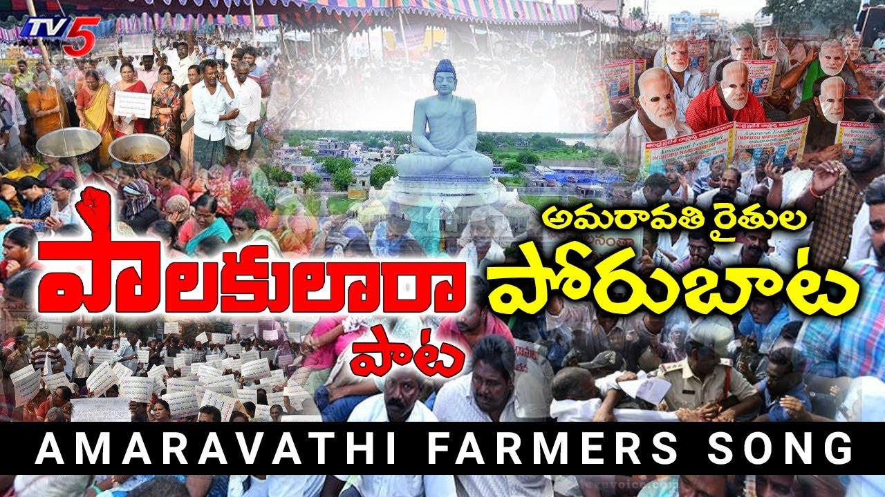 Amaravati Farmers Song | Amaravathi Songs 2020 | AP Capital | AP CM Jagan | Chandrababu | TV5 News