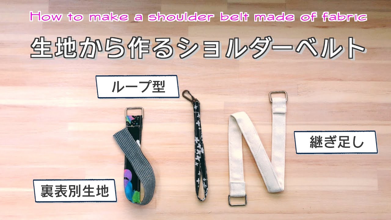 【 ゆっくり丁寧解説 】生地から作るショルダーベルト　How to make a shoulder strap made from fabric【 DIY 】