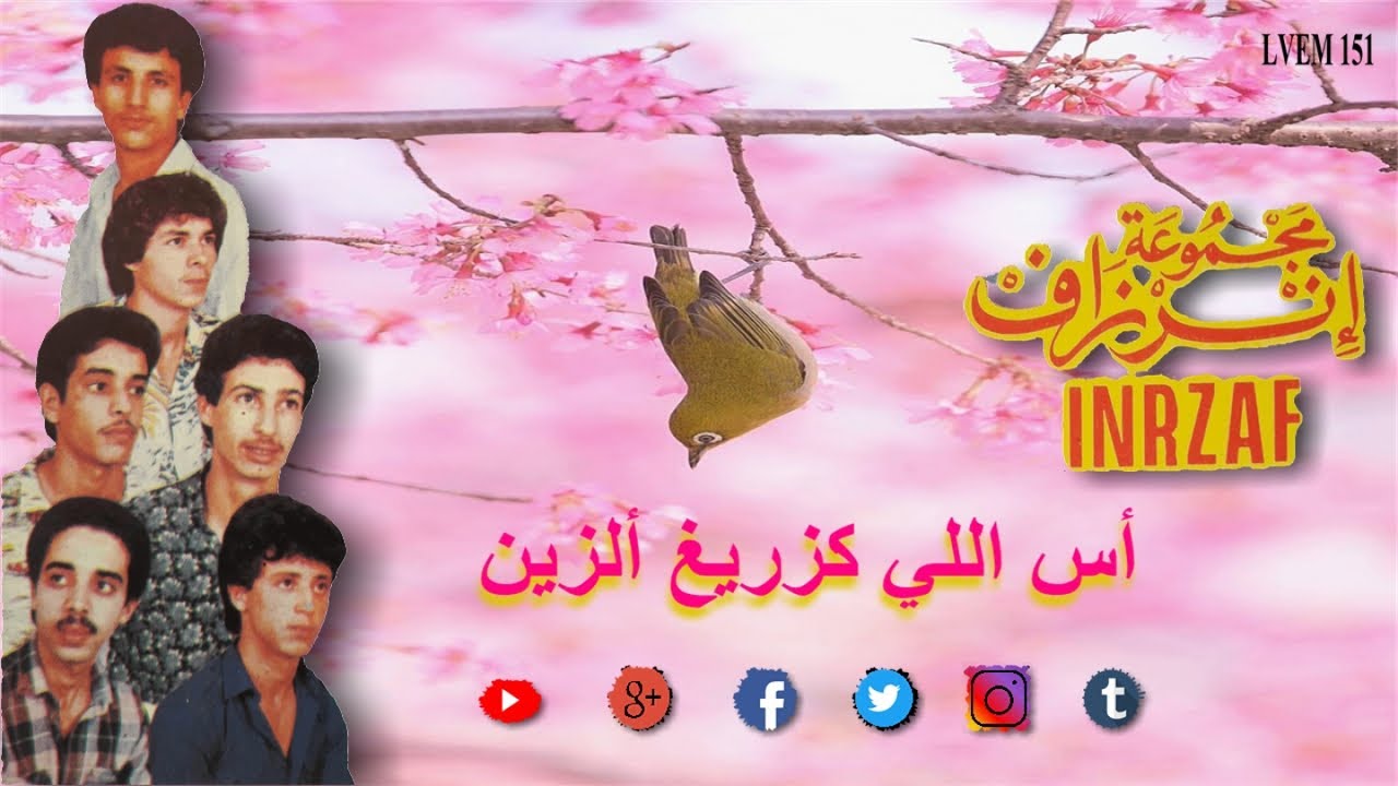 INERZAF - ASLLI KAZREH AZEN - إنرزاف