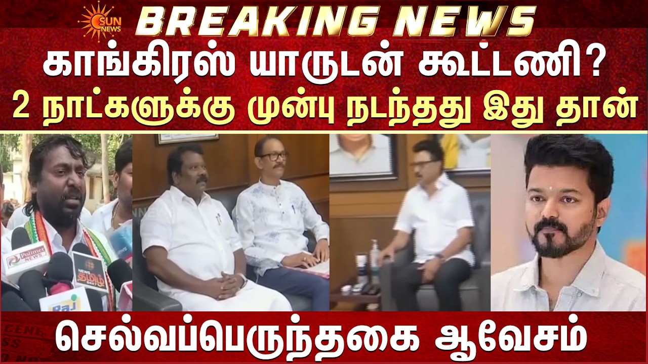EXCLUSIVE: Congress யாருடன் கூட்டணி? DMK or TVK | TN Election | Selvaperunthagai | Girish Chodankar