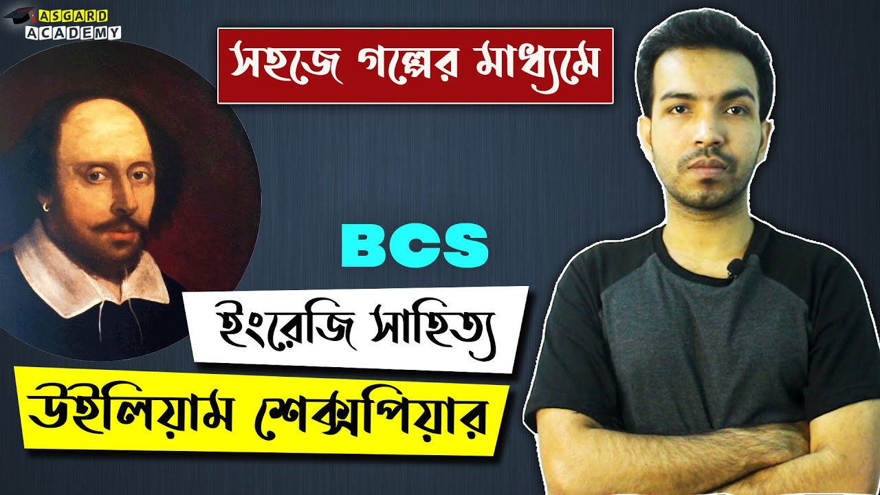শেক্সপিয়ারের সাহিত্যগুলো মনে রাখুন সহজে II বিসিএস প্রিলি II BCS, Shakespeare: English Literature